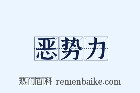 恶势力是什么意思的图片